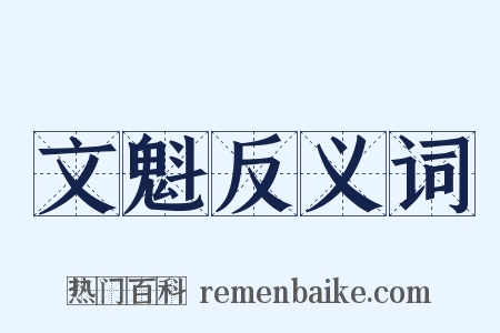 文魁反义词是什么意思的图片